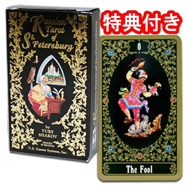 楽天市場】【タロットカード】ロシアンタロット・オブ・サンクト