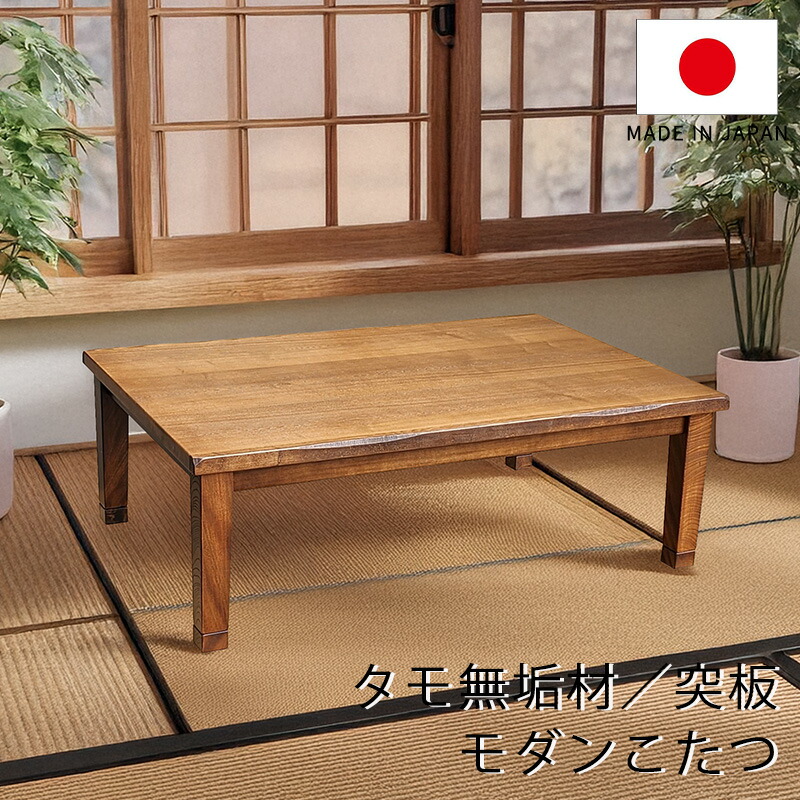 家具調こたつ 無垢材」の人気商品一覧 | 安い商品を通販サイトから探す