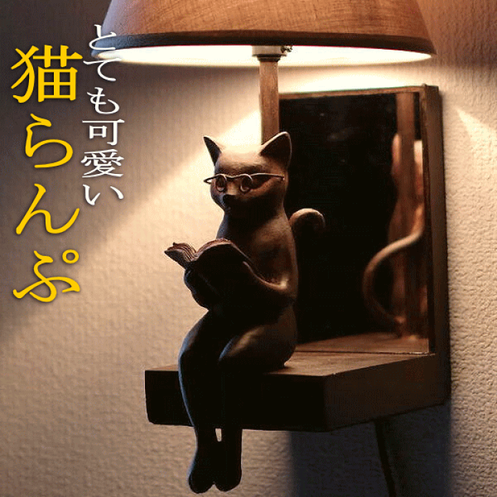 楽天市場】ミラー付き壁掛け照明 鏡インテリア照明 ネコ 読書 猫 ねこ