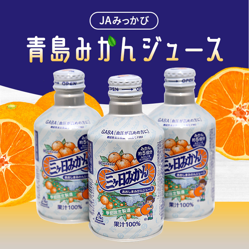 季節限定』三ヶ日みかん みかんジュース あおしま 280g×24本 2箱
