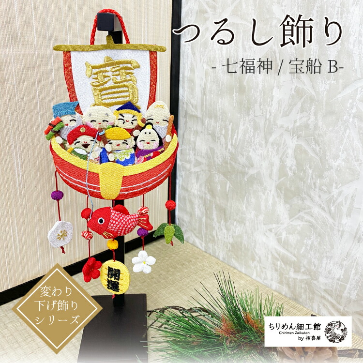 楽天市場】つるし飾り 季節 飾り 七福神 置物 おしゃれ 宝船 吊るし