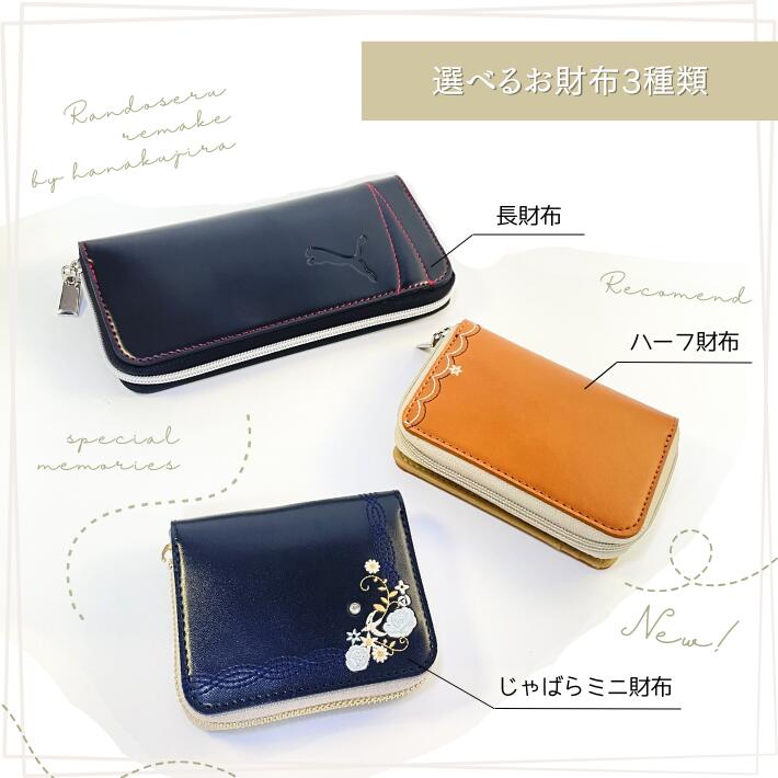 楽天市場】【クーポンで500円OFF】ランドセル リメイク よくばり最大11