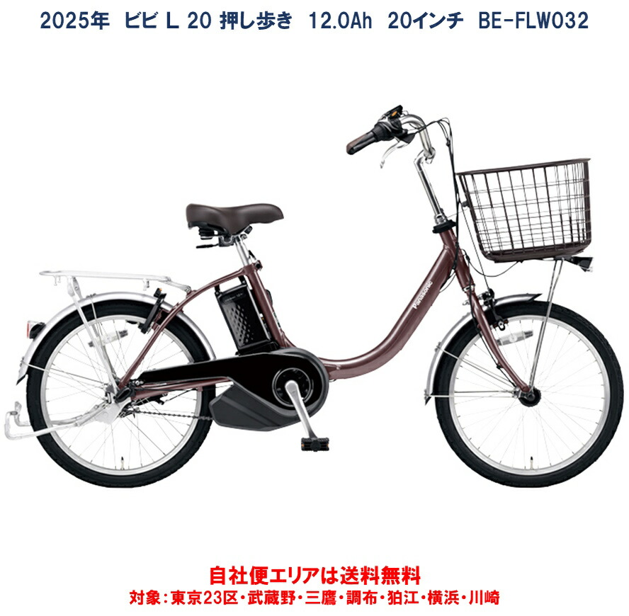 楽天市場】電動自転車 パナソニック ビビ L 20 押し歩き 20型 12.0Ah
