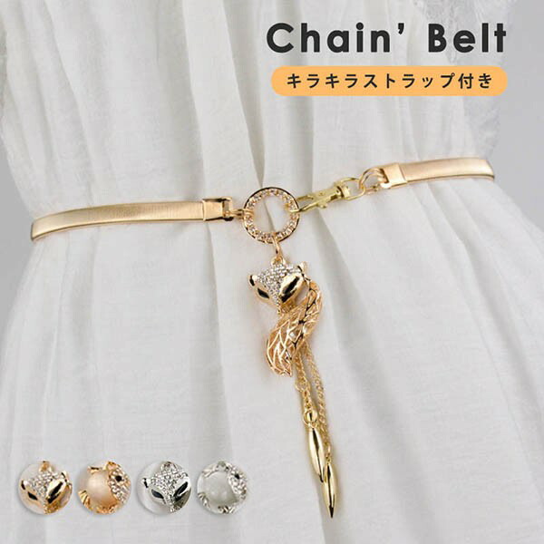 楽天市場】チェーンベルト ドレスベルト レディース ウエストチェーン
