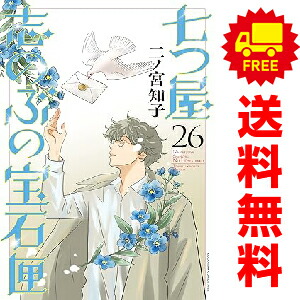 楽天市場】送料無料【中古】【予約商品】七つ屋志のぶの宝石匣 1〜26巻
