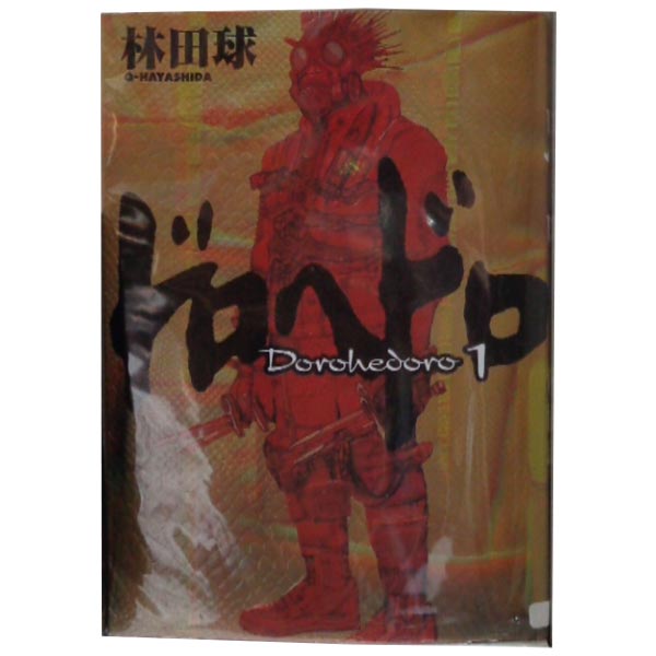 楽天市場】ドロヘドロ 全巻の通販