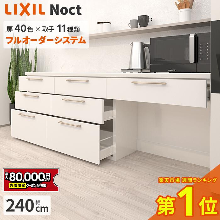 楽天市場】【値上げ前！最大8万円OFF】 カップボード リクシル ノクト