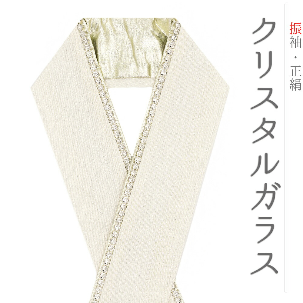 楽天市場】重ね衿 振袖 成人式 正絹 生成り 白 ラインストーン
