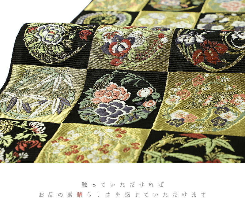 楽天市場】袋帯 正絹 西陣織 山下織物 唐織 黒地 市松取四季花の丸 未