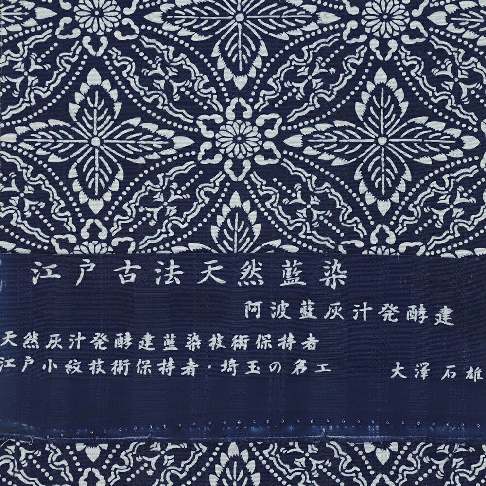 楽天市場】博多織 名古屋帯 正絹 藍色 藍染 紺 七宝繋ぎ 華文 仕立て