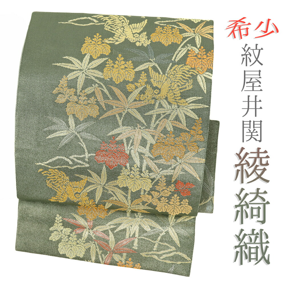 楽天市場】付け帯 袋帯 紋屋井関 綾綺織 緑 桐 花 金糸 二重太鼓 正絹