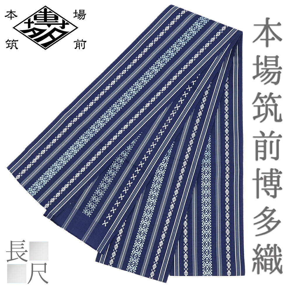 楽天市場】博多織 浴衣帯 半幅帯 長尺 博多帯 正絹 浴衣 紺 三献上