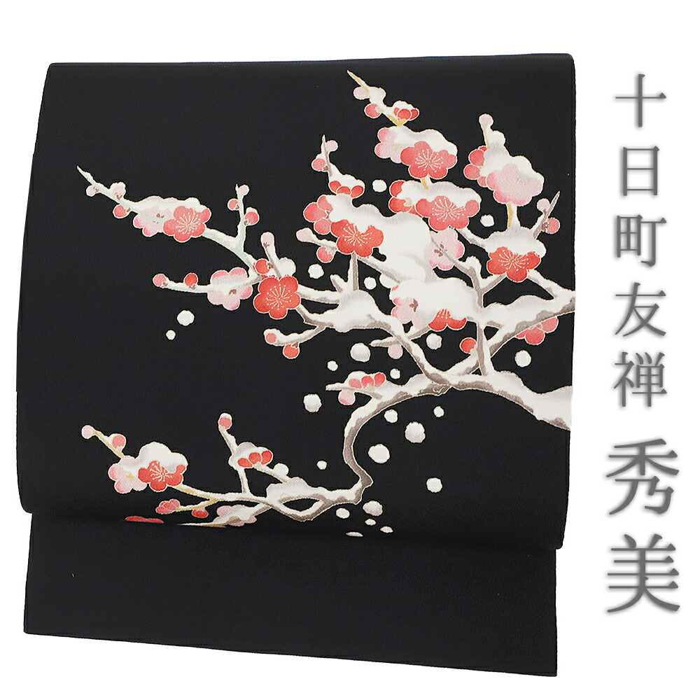 楽天市場】名古屋帯 秀美 十日町友禅 正絹 黒地 梅 ウメ 雪持ち 浜