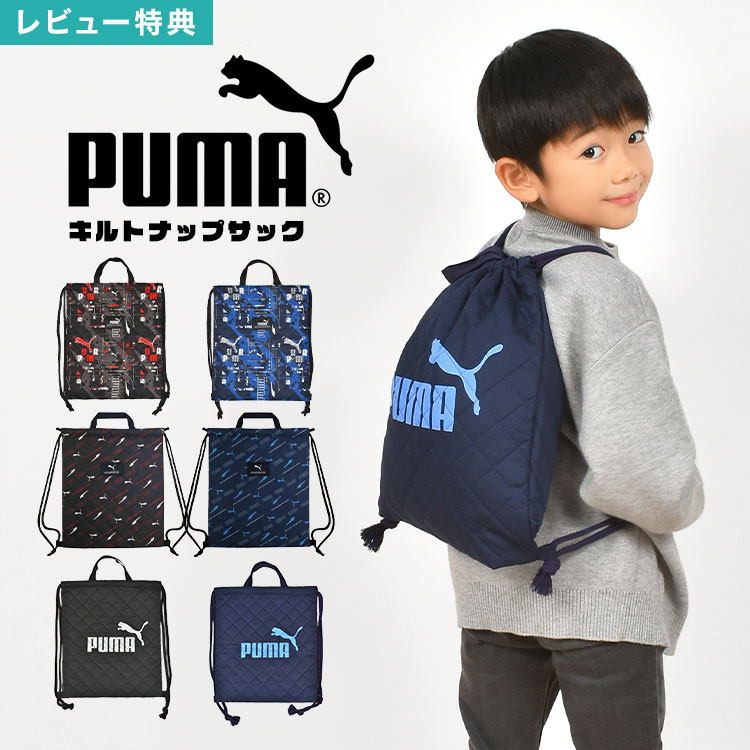 楽天市場】ナップサック プーマ PUMA 男の子 体操服袋 巾着袋 体操着
