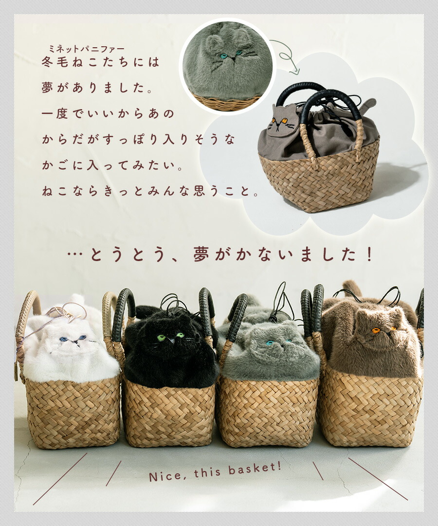 楽天市場】AIM医学研究支援PJ実施中｜ ねこモチーフ かごバッグ ファー
