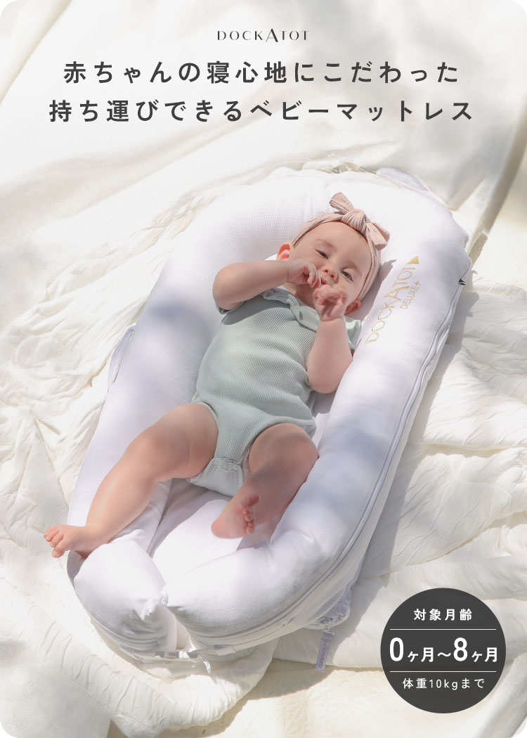 楽天市場】【正規品】 DockATot ドッカトット ベッド 持ち運び