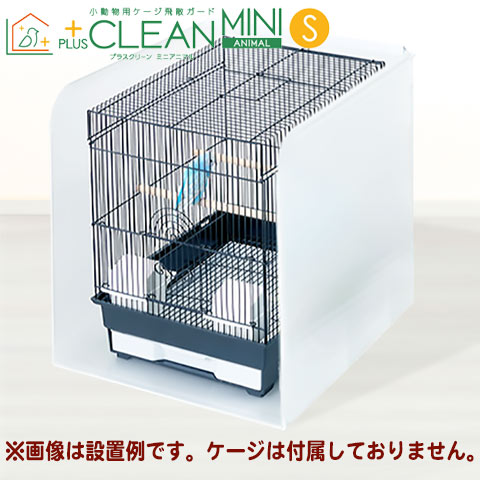 楽天市場】小動物用ケージ飛散ガード プラスクリーン ミニアニマルS