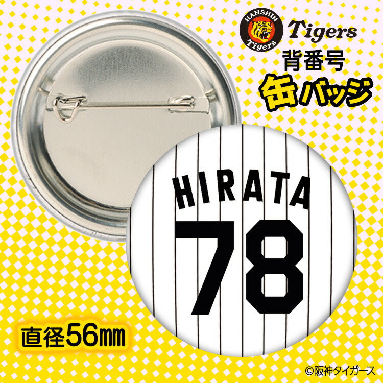 楽天市場】阪神タイガース #78 平田勝男 ファーム監督 缶バッジ（背