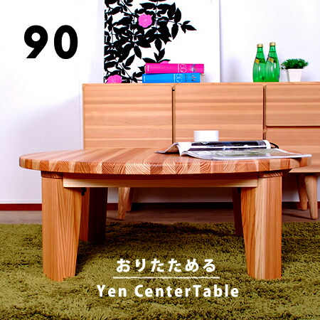 ちゃぶ台 90cm 折りたたみ」の人気商品一覧 | 安い商品を通販サイト