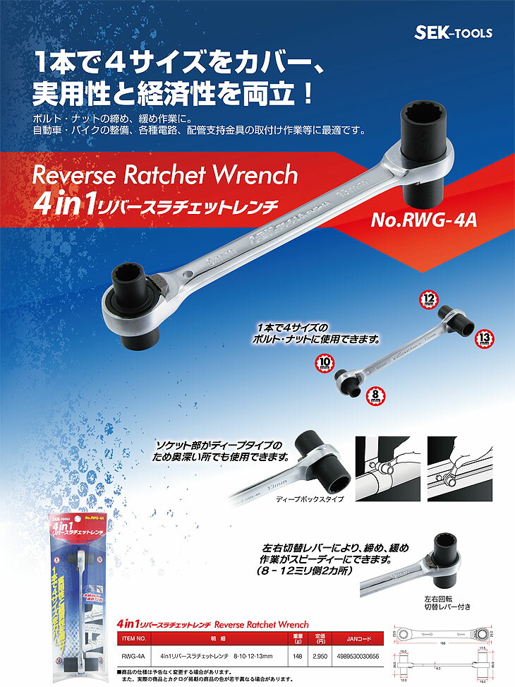 楽天市場】SEK RWG-4A ディープボックスタイプ4NI1リバースラチェット