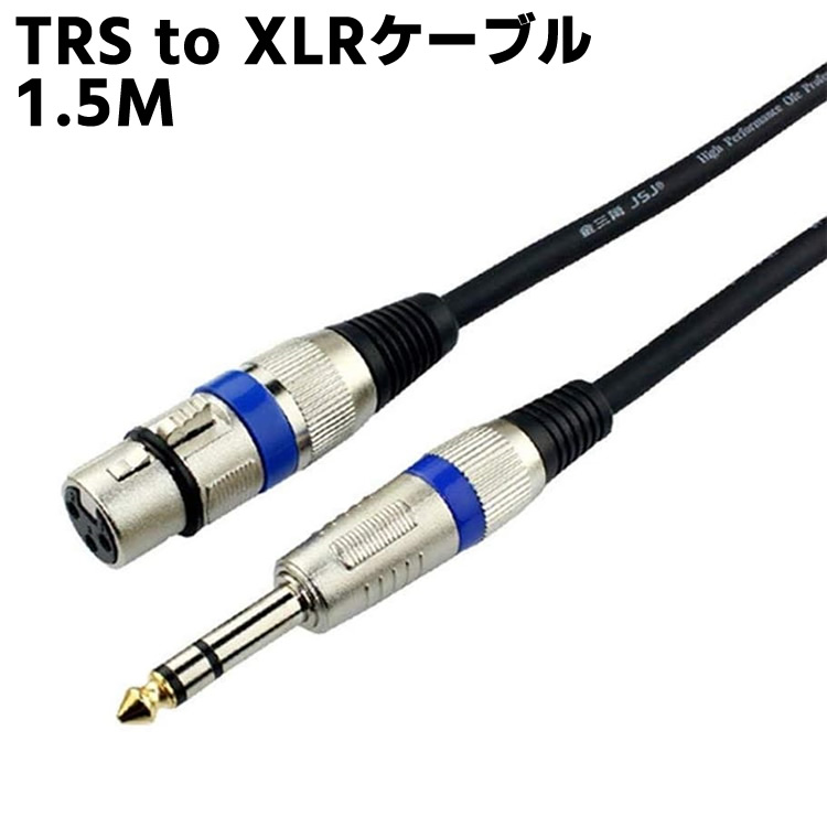 楽天市場】TRS to XLRケーブル - 1.5M メスから1/4インチ TRSケーブル