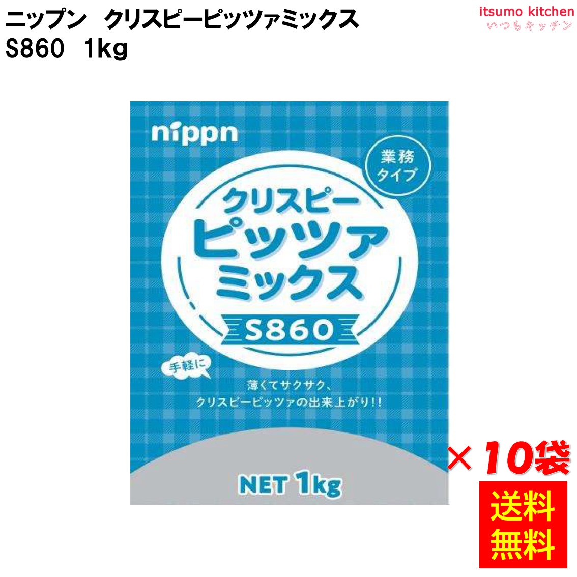楽天市場】【送料無料】S860 クリスピーピッツァミックス 1kgx10袋