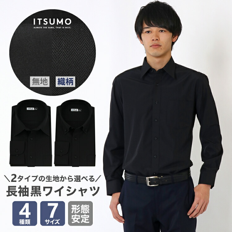 楽天市場】黒シャツ 無地 ドビー 長袖 ワイシャツ 黒 形態安定 メンズ