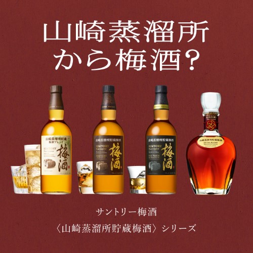 楽天市場】サントリー梅酒 山崎蒸溜所貯蔵梅酒 EXTRA BLEND 2024