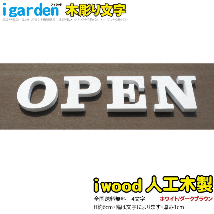 楽天市場】木彫り文字 アイウッド ホワイト 4文字 アルファベット 数字