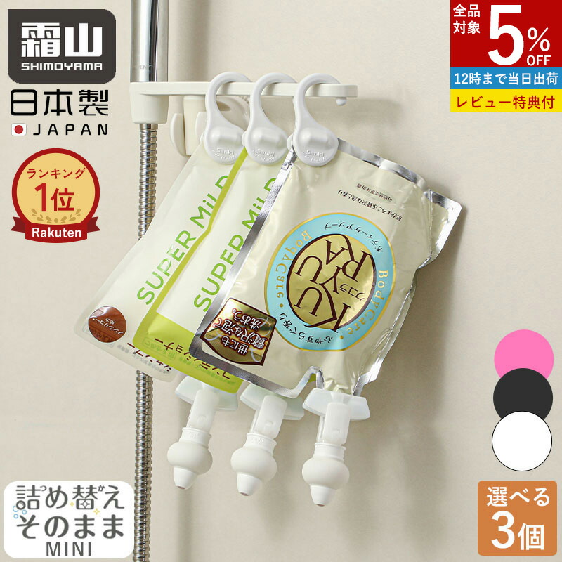 詰め替えそのまま ミニ」の人気商品一覧 | 安い商品を通販サイトから