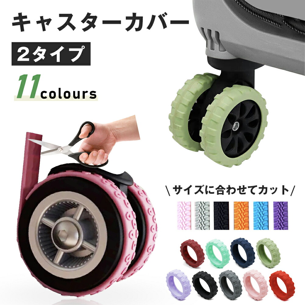 楽天市場】【3/5限定！全品15％OFF中！】静音 キャスターカバー スーツ