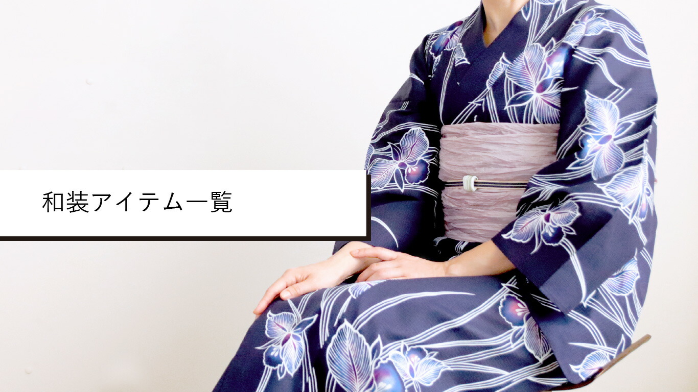 楽天市場 | モダンな暮らし IKS （イクス） - 和装一覧