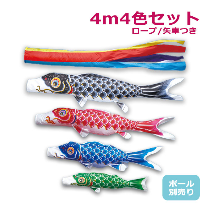 楽天市場】鯉のぼり 4mの通販