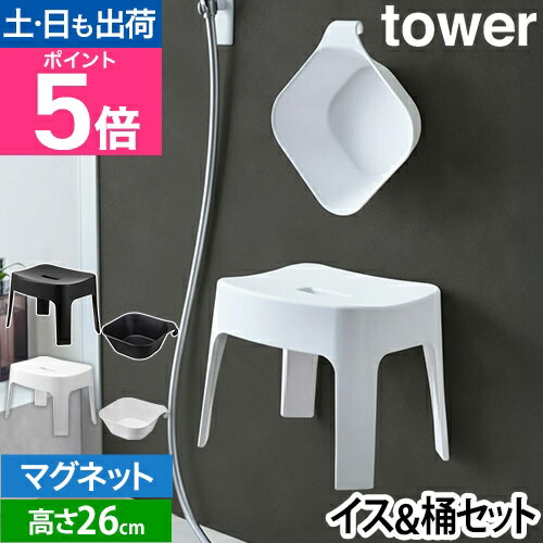 楽天市場】バスチェア 湯おけ SET 【マグネット風呂イス タワー SH25 +