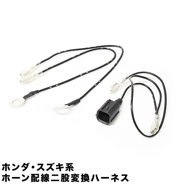 楽天市場】HA6 HA7 HA8 HA9 アクティ トラック ホーン二股変換