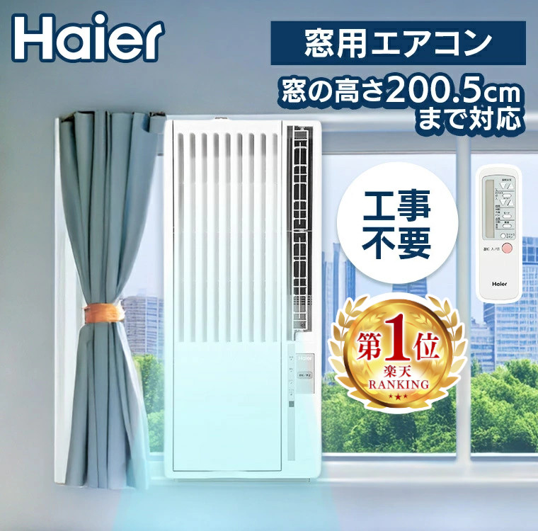 楽天市場】窓用エアコン エアコン ハイアール Haier ウィンドエアコン