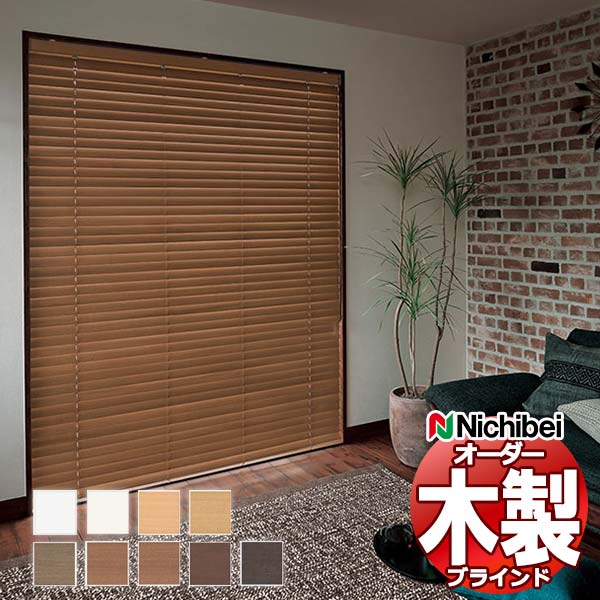 ニチベイ ウッドブラインド」の人気商品一覧 | 安い商品を通販サイト
