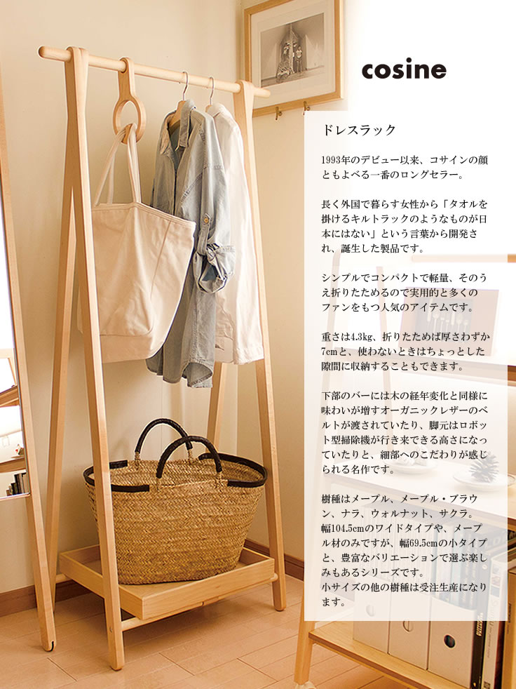 楽天市場】cosine コサイン Dress Rack ドレスラック メープル材