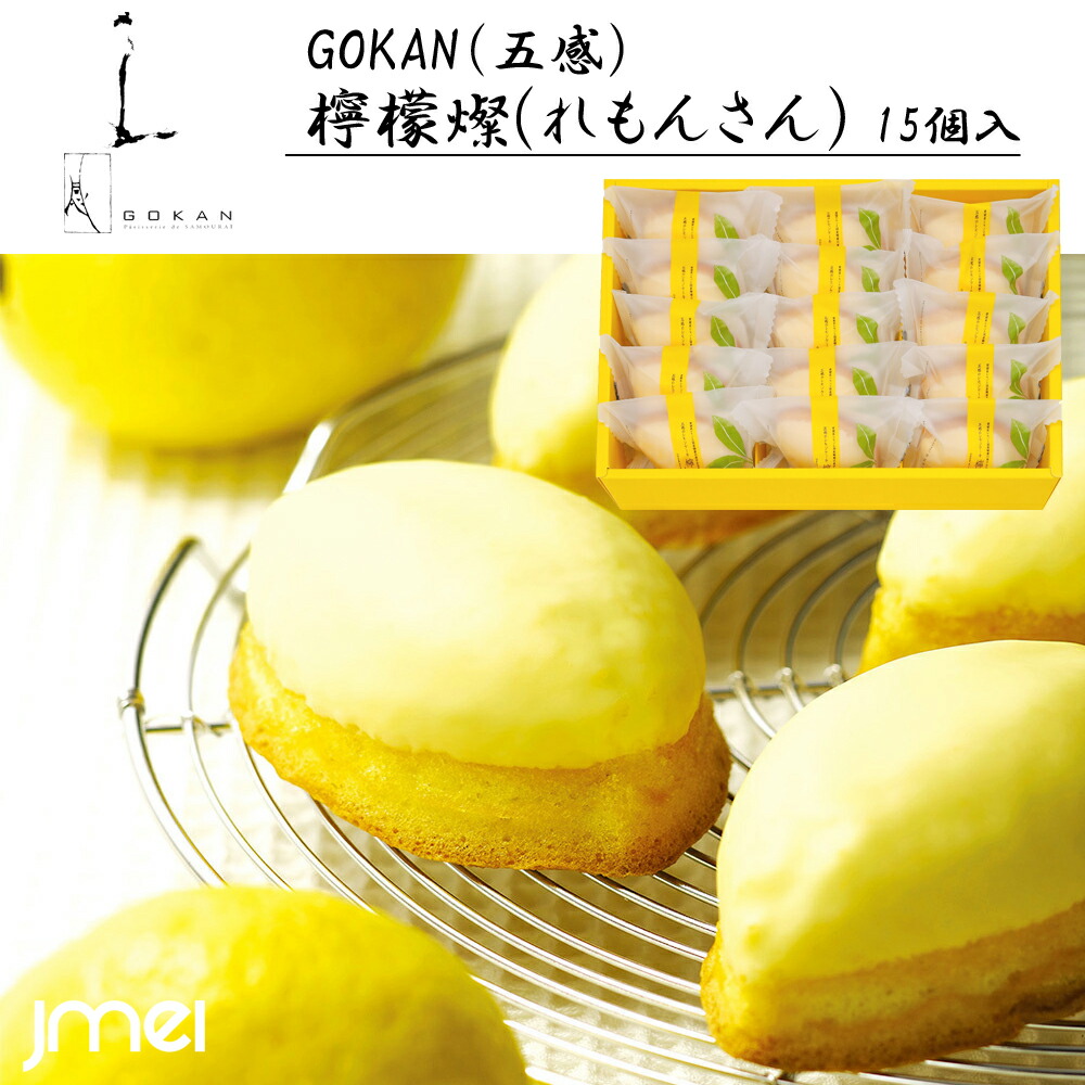 楽天市場】五感のレモンケーキ 檸檬燦(れもんさん) 15個入 五感 GOKAN