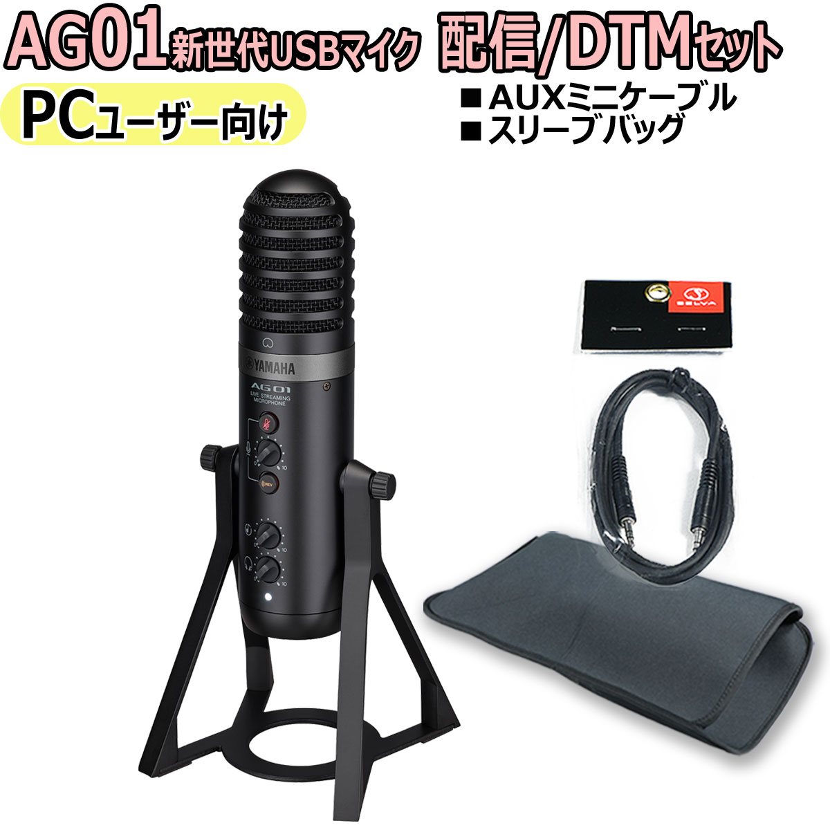 楽天市場】YAMAHA / AG01 BLACK PC配信・DTMセット -AUXケーブル、便利