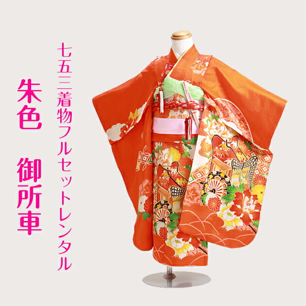 楽天市場】七五三 着物 7歳 フルセット レンタル 女の子 〔朱色 御所車