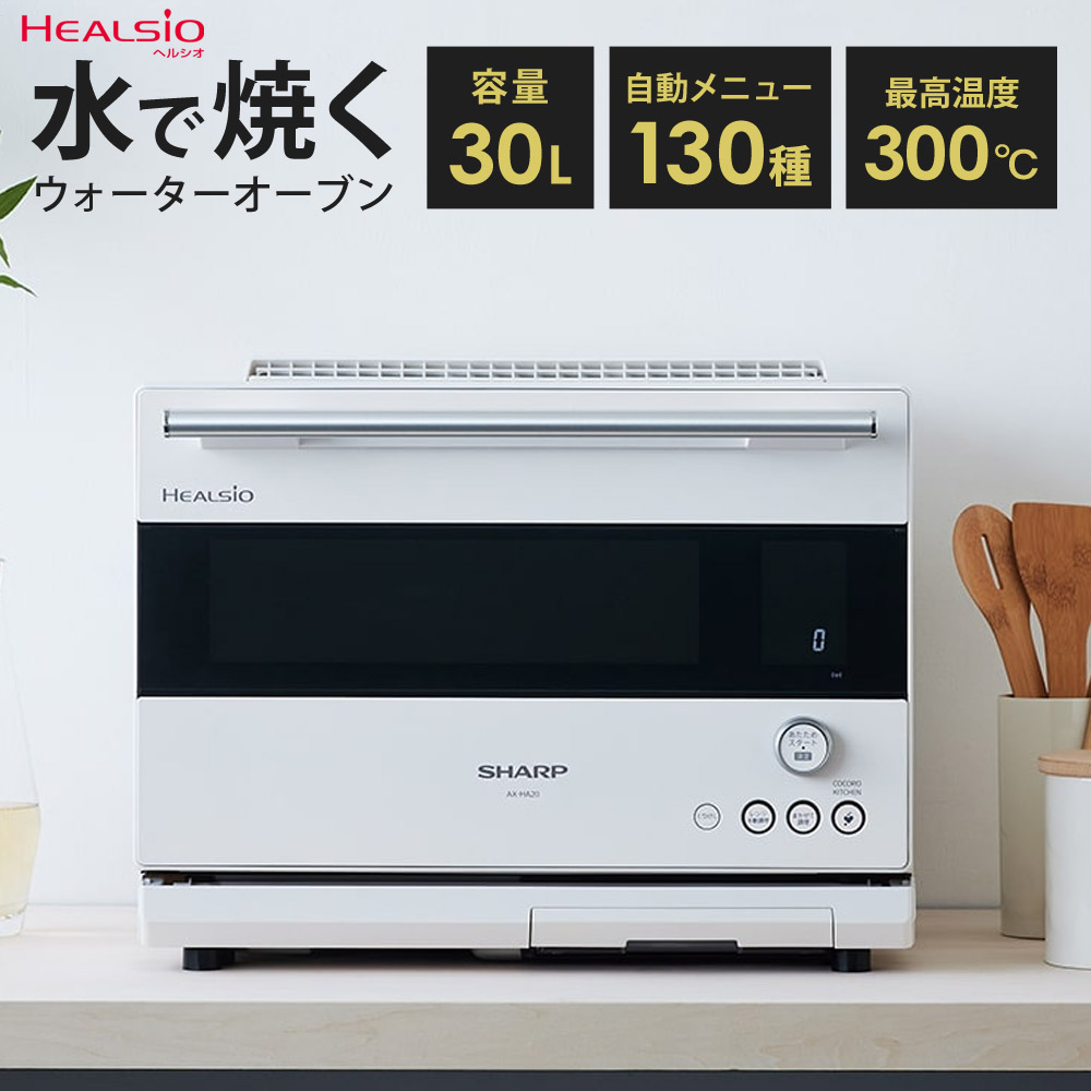 楽天市場】【P5倍 20時~4h限定】 ウォーターオーブン ヘルシオ