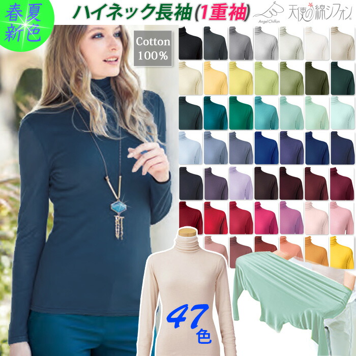 楽天市場】春 新色登場＼全49色／ 天使の綿シフォン ハイネック 長袖 1