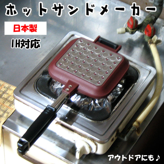 楽天市場】日本製 ホットサンドメーカー 直火 IH対応 スマイルクッカー