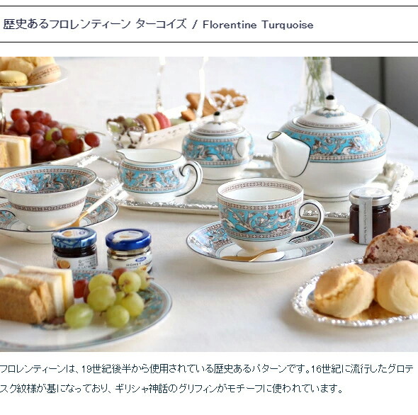 楽天市場】【ｸｰﾎﾟﾝ配布中】ウェッジウッド フロレンティーンターコイズ