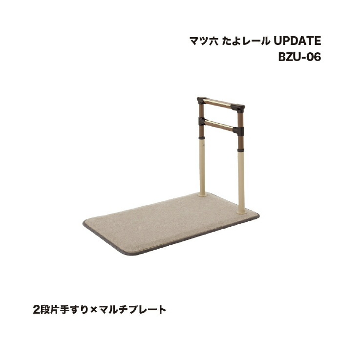 楽天市場】マツ六 たよレール UPDATE BZU-06 2段片手すり×マルチフ