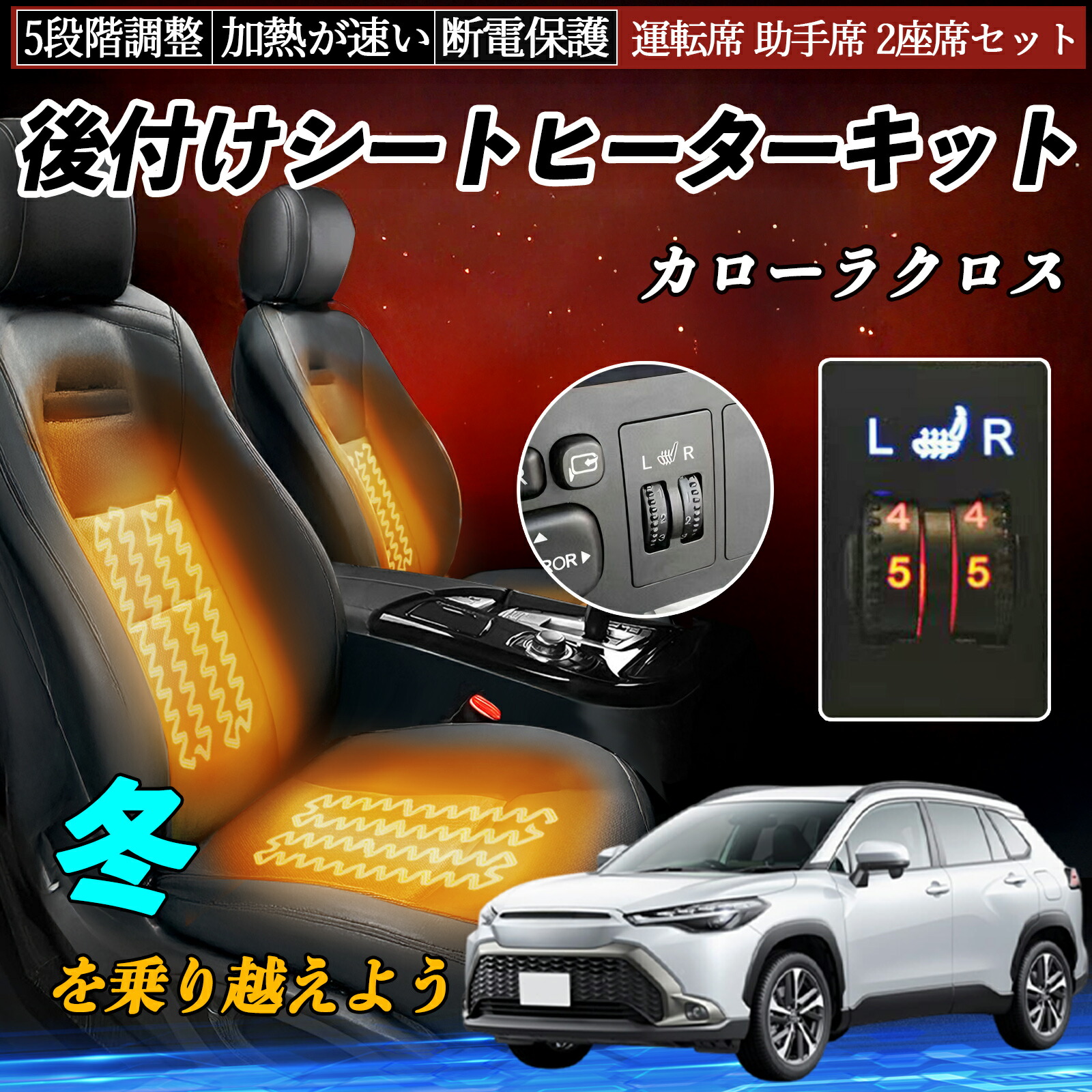 楽天市場】トヨタ カローラクロス 後付け シートヒーターキット シート