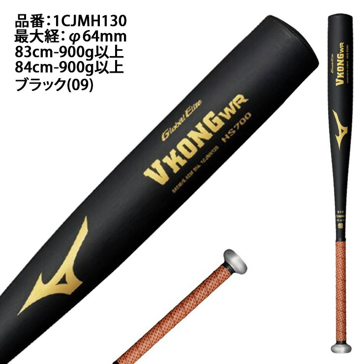 楽天市場】ミズノ 新基準対応 硬式 金属バット VコングWR グローバル