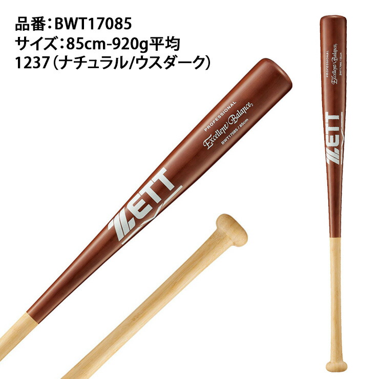 楽天市場】ゼット ZETT 硬式 木製バット 竹バット BWT17085 zett21ss