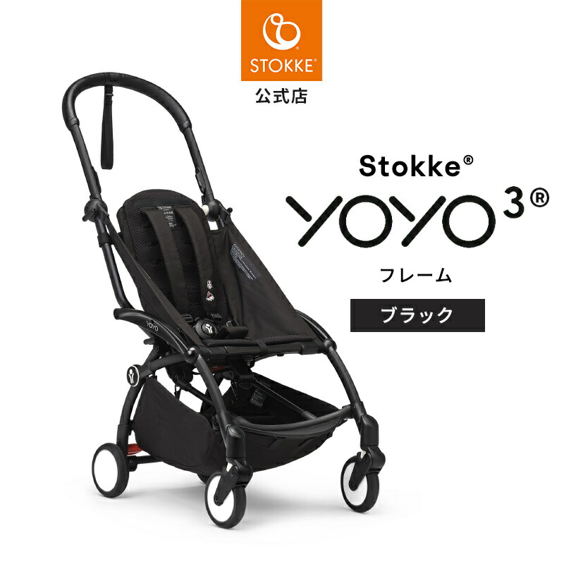 楽天市場】【公式】 ストッケ YOYO3 ヨーヨー yoyo フレーム ブラック